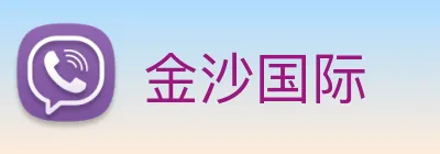 金沙国际 Logo